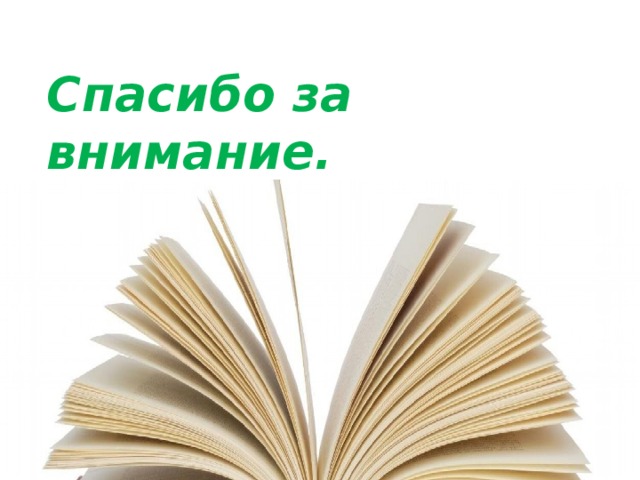Спасибо за внимание. 