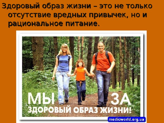 Здоровый образ жизни – это не только отсутствие вредных привычек, но и рациональное питание. 