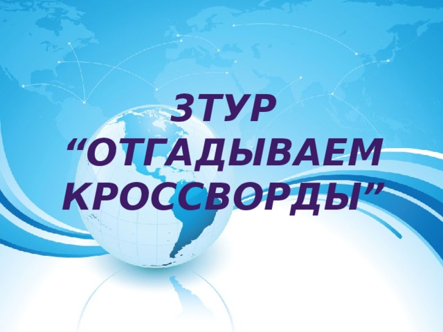 3тур “Отгадываем кроссворды”