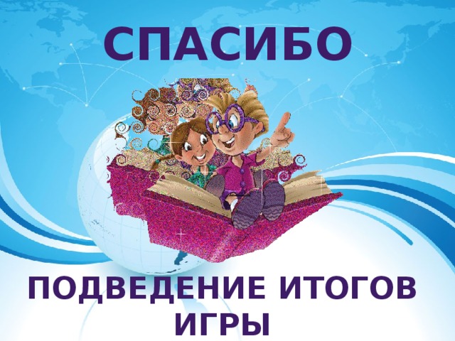 СПАСИБО ПОДВЕДЕНИЕ ИТОГОВ ИГРЫ