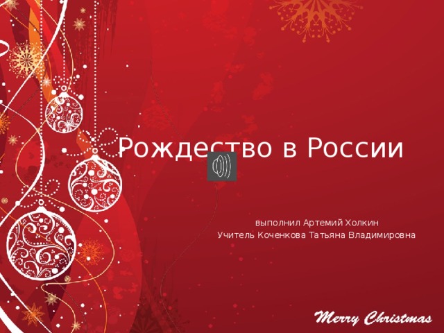 Рождество в России выполнил Артемий Холкин Учитель Коченкова Татьяна Владимировна 