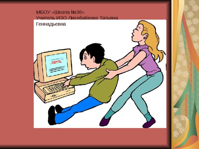 МБОУ «Школа №30» Учитель ИЗО Лихобабенко Татьяна Геннадьевна 