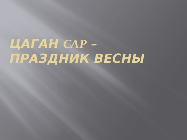 Цаган Сар – Праздник Весны 