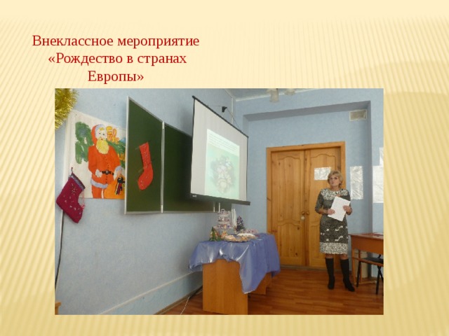 Внеклассное мероприятие  «Рождество в странах Европы» 