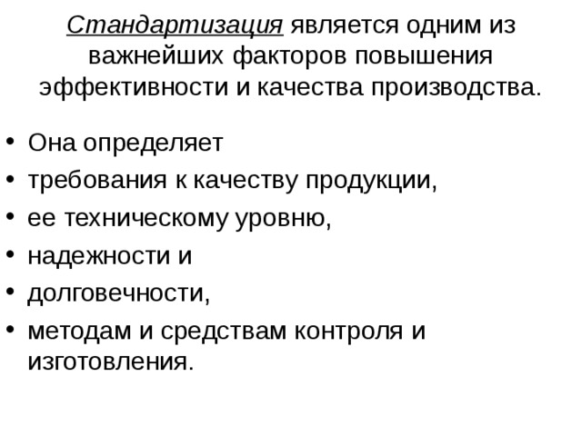 Стандартизация  является одним из важнейших факторов повышения эффективности и качества производства. Она определяет требования к качеству продукции, ее техническому уровню, надежности и долговечности, методам и средствам контроля и изготовления.  