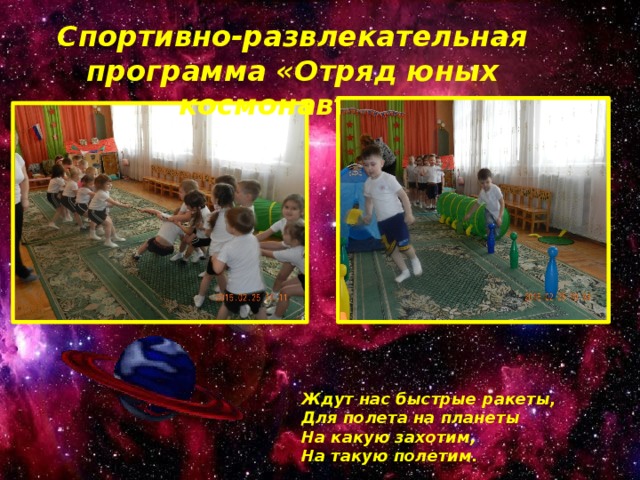   Спортивно-развлекательная программа «Отряд юных космонавтов» Ждут нас быстрые ракеты, Для полета на планеты На какую захотим, На такую полетим. 