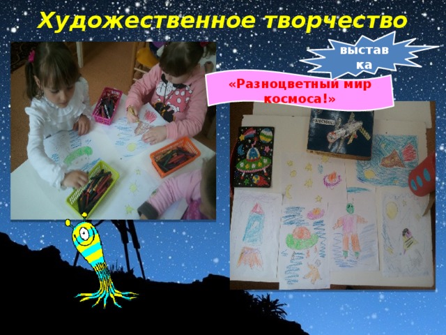 Художественное творчество  выставка «Разноцветный мир космоса!» 