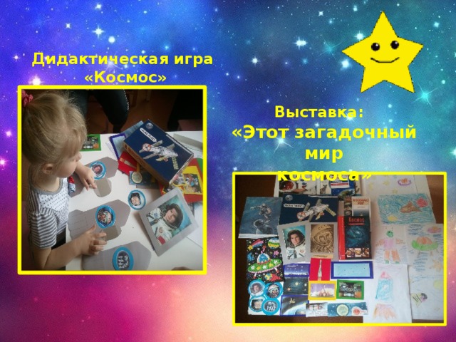    Дидактическая игра  «Космос» Выставка: «Этот загадочный мир  космоса» 