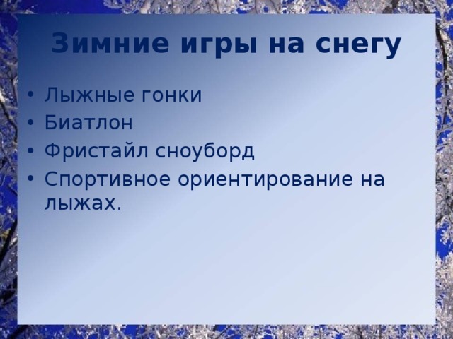 Зимние игры на снегу Лыжные гонки Биатлон Фристайл сноуборд Спортивное ориентирование на лыжах. 