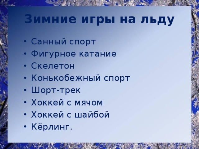 Зимние игры на льду Санный спорт Фигурное катание Скелетон Конькобежный спорт Шорт-трек Хоккей с мячом Хоккей с шайбой Кёрлинг. 