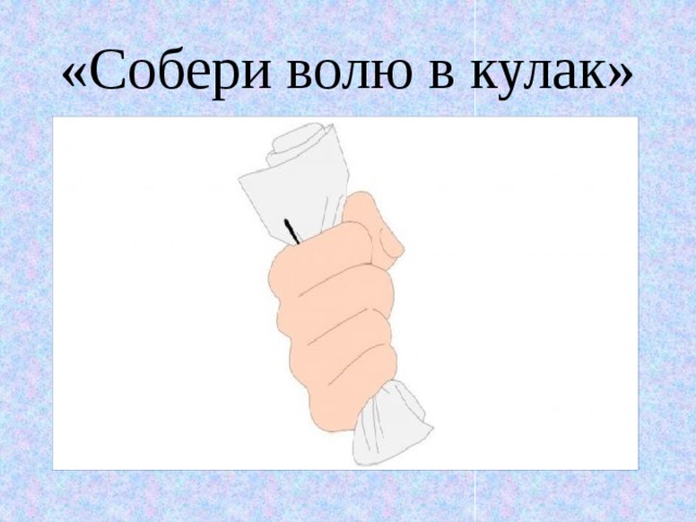 «Собери волю в кулак»