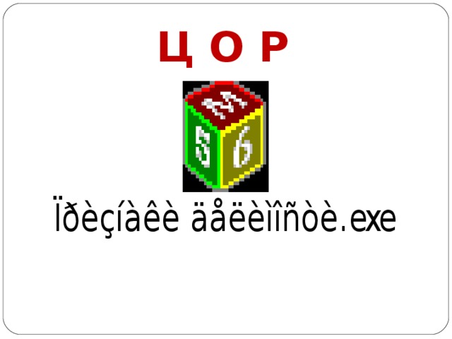 Ц О Р 