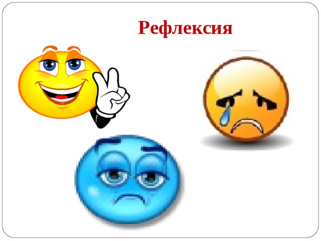 Рефлексия 