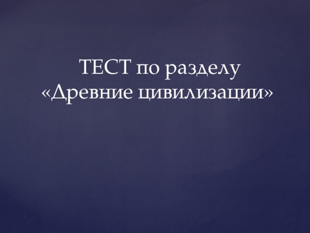  ТЕСТ по разделу «Древние цивилизации» 