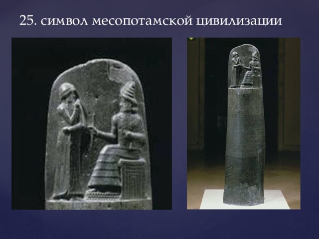 25. символ месопотамской цивилизации 