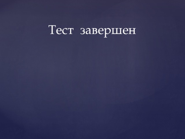 Тест завершен 