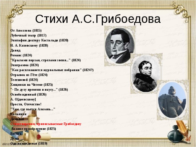 Стихи А.С.Грибоедова От Аполлона (1815) Лубочный театр (1817) Эпитафии доктору Кастальди (1820) Н. А. Каховскому (1820) Давид Романс (1824) 