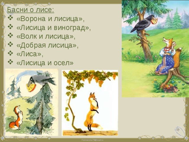 Басни о лисе: «Ворона и лисица», «Лисица и виноград», «Волк и лисица», «Добрая лисица», «Лиса», «Лисица и осел» 
