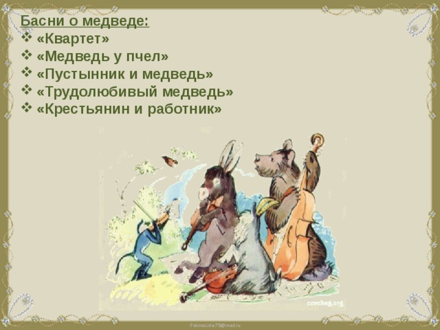 Басни о медведе: «Квартет» «Медведь у пчел» «Пустынник и медведь» «Трудолюбивый медведь» «Крестьянин и работник» 