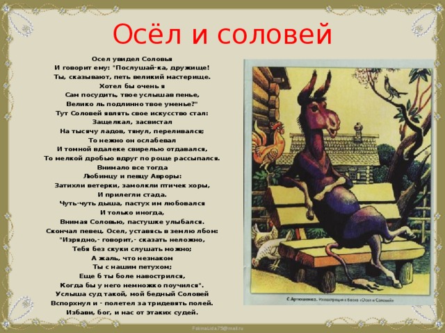 Осёл и соловей Осел увидел Соловья И говорит ему: 