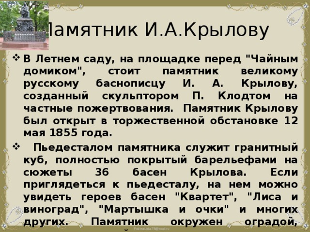 Памятник И.А.Крылову В Летнем саду, на площадке перед 