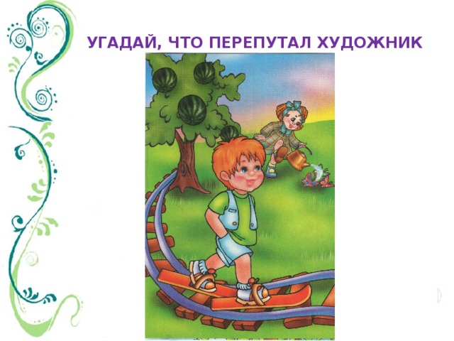 УГАДАЙ, ЧТО ПЕРЕПУТАЛ ХУДОЖНИК 
