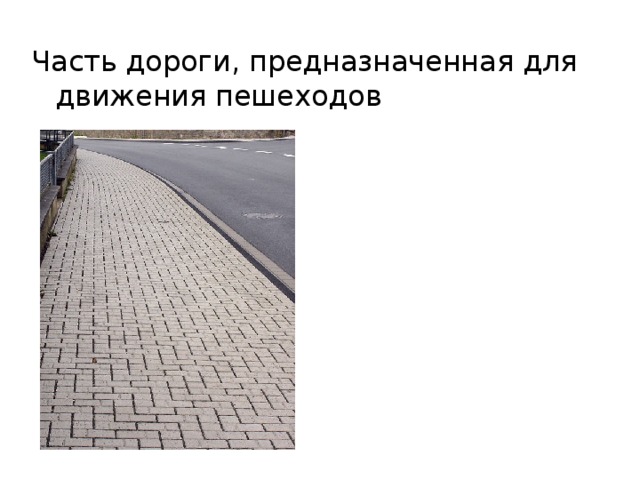 Часть дороги, предназначенная для движения пешеходов  тротуар 
