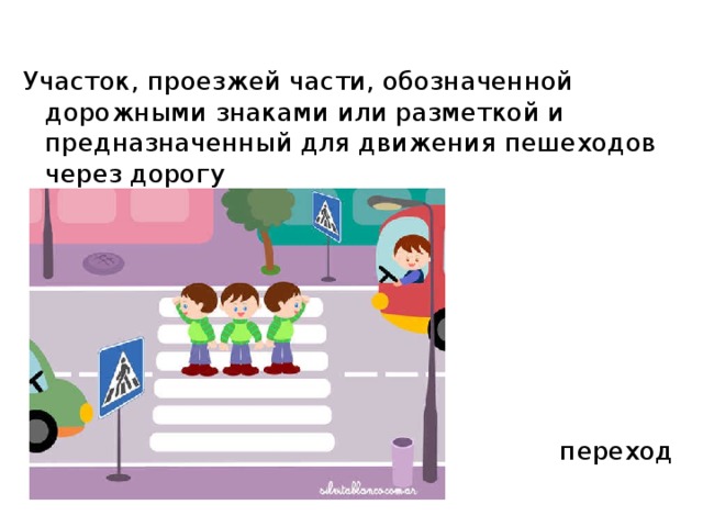 Участок, проезжей части, обозначенной дорожными знаками или разметкой и предназначенный для движения пешеходов через дорогу  Пешеходный переход 