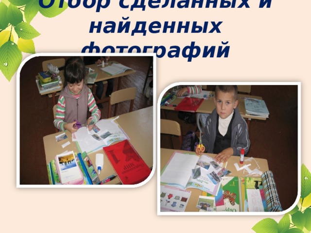 Отбор сделанных и найденных фотографий 