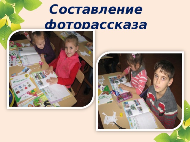 Составление фоторассказа 