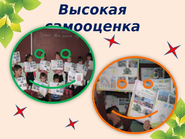 Высокая самооценка 