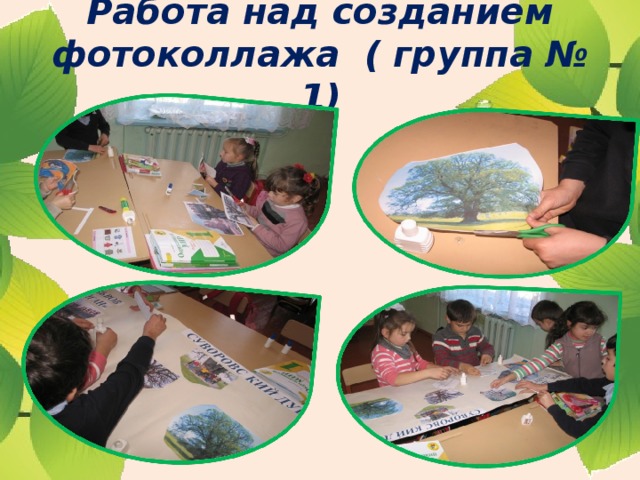 Работа над созданием фотоколлажа ( группа № 1) 
