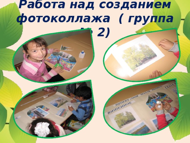 Работа над созданием фотоколлажа ( группа № 2) 