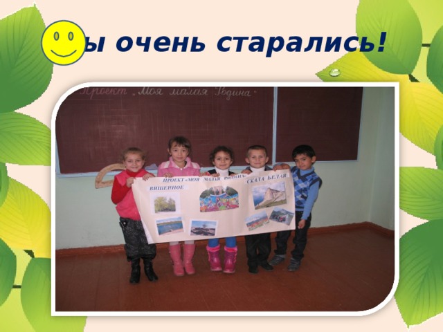 Мы очень старались! 