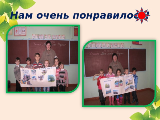 Нам очень понравилось! 