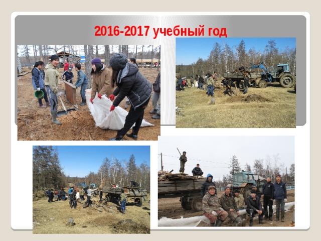 2016-2017 учебный год 