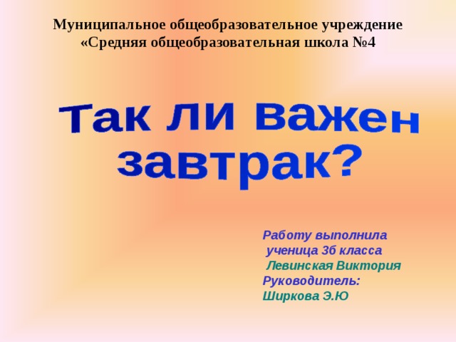 Муниципальное общеобразовательное учреждение  «Средняя общеобразовательная школа №4   Работу выполнила  ученица 3б класса  Левинская Виктория Руководитель: Ширкова Э.Ю 