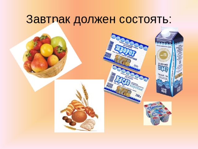 Завтрак должен состоять: 