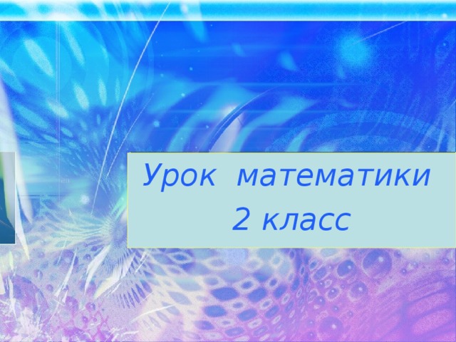 Урок математики 2 класс 