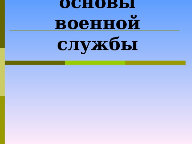  Правовые основы военной службы  