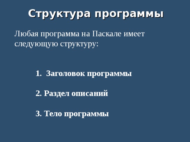 Структура программы Любая программа на Паскале имеет следующую структуру: Заголовок программы  2. Раздел описаний  3. Тело программы 