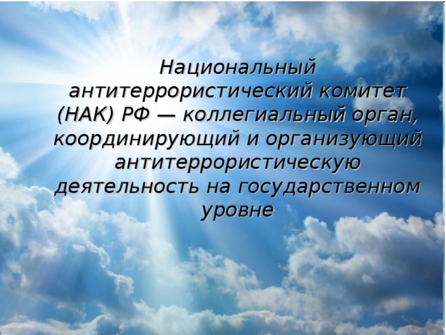 Национальный антитеррористический комитет (НАК) РФ — коллегиальный орган, координирующий и организующий антитеррористическую деятельность на государственном уровне 