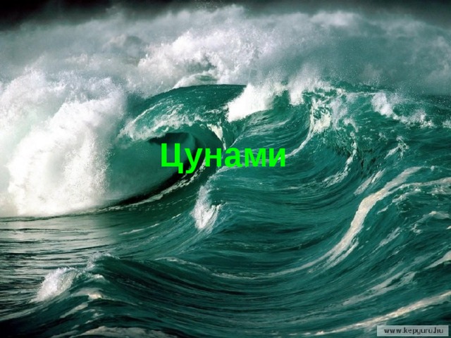     Цунами          