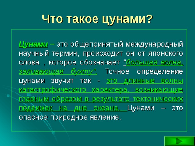 Что такое цунами?  Цунами – это общепринятый международный научный термин, происходит он от японского слова , которое обозначает 