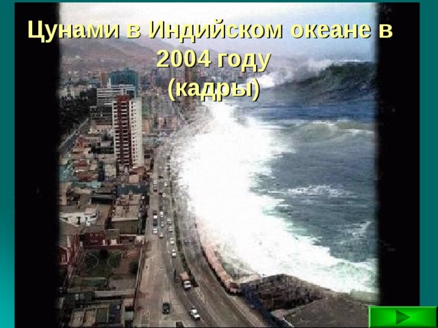 Цунами в Индийском океане в 2004 году  (кадры) 