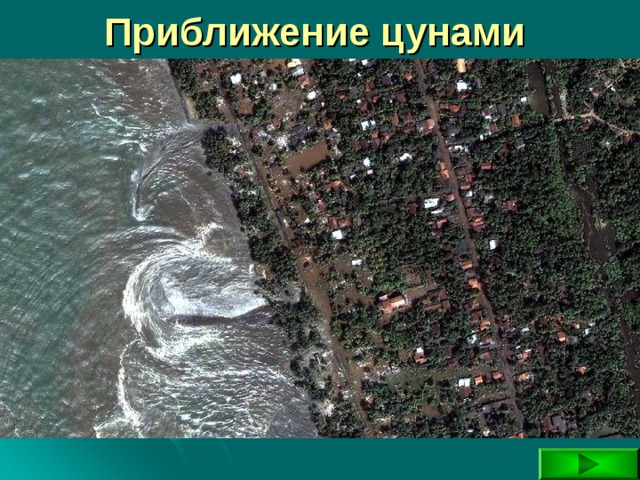 Приближение цунами 