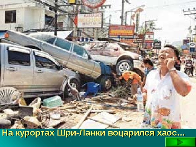 На курортах Шри-Ланки воцарился хаос… 