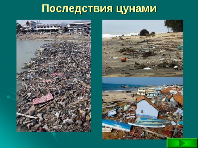 Последствия цунами 