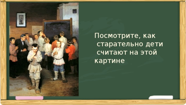 Посмотрите, как  старательно дети  считают на этой  картине 