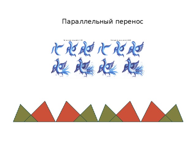 Параллельный перенос 